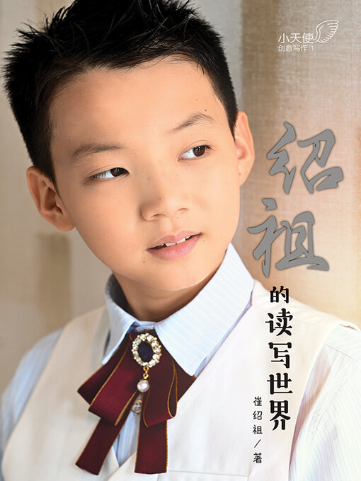 Title details for 绍祖的读写世界 by 崔绍祖 - Available